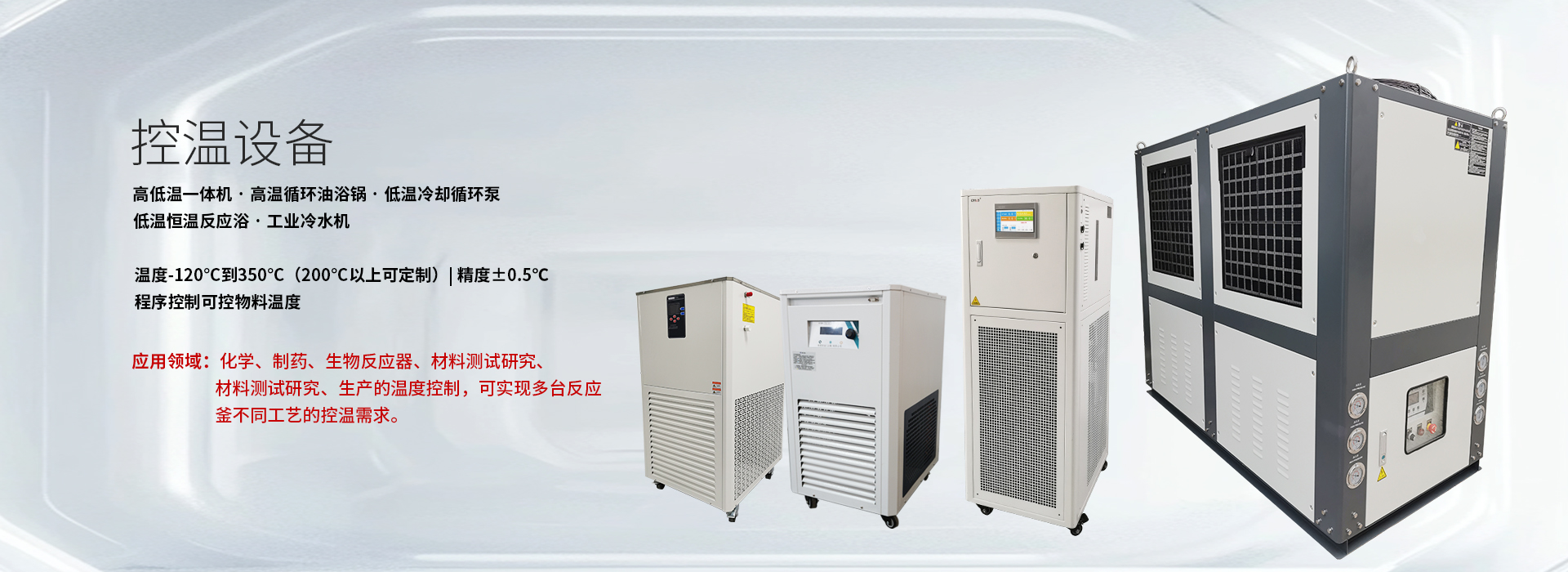 控温设备