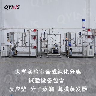 大学实验室合成纯化分离试验设备——包含：反应釜和分子蒸馏和薄膜蒸发器
