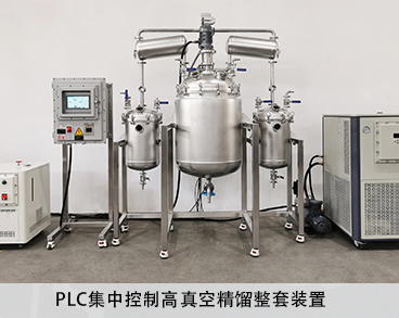 高真空精馏